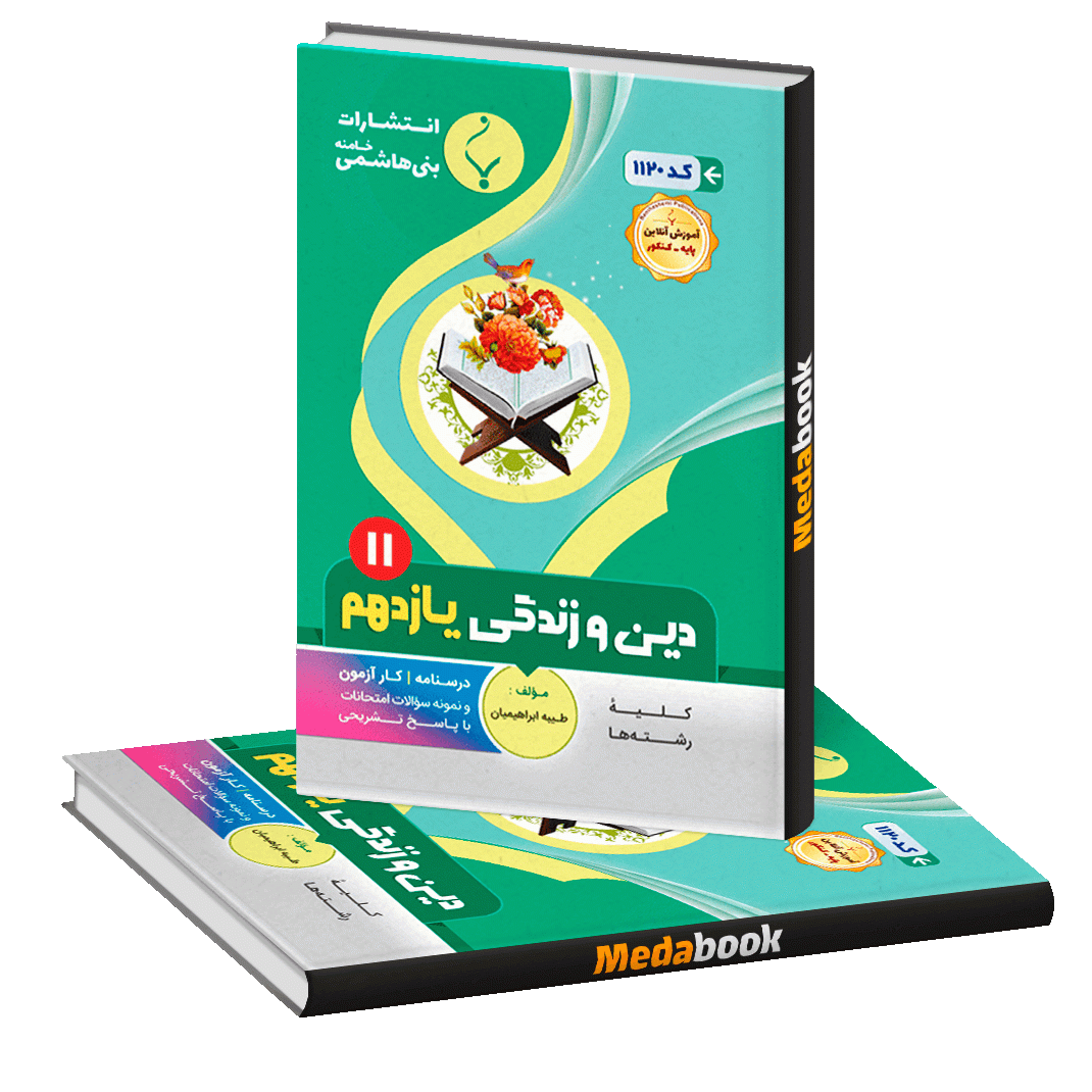 دین و زندگی یازدهم بنی هاشمی دین و زندگی یازدهم بنی هاشمی