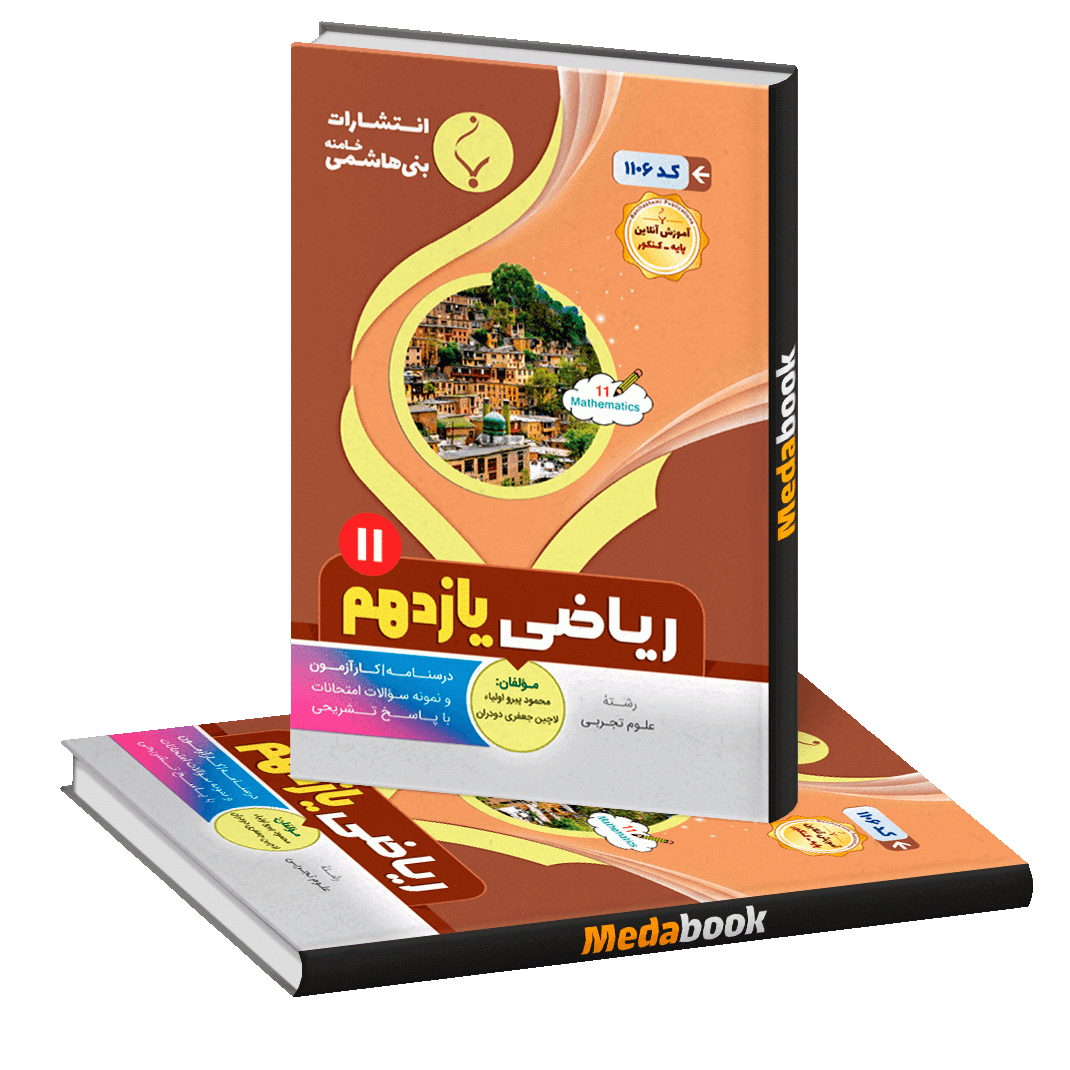 ریاضی تجربی یازدهم بنی هاشمی ریاضی تجربی یازدهم بنی هاشمی