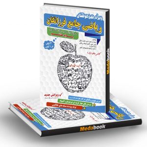 ریاضی جامع هشتم تیزهوشان فرزانگان