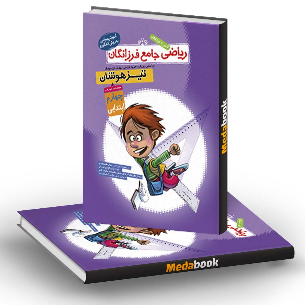 ریاضی جامع چهارم تیزهوشان فرزانگان ریاضی جامع چهارم تیزهوشان فرزانگان