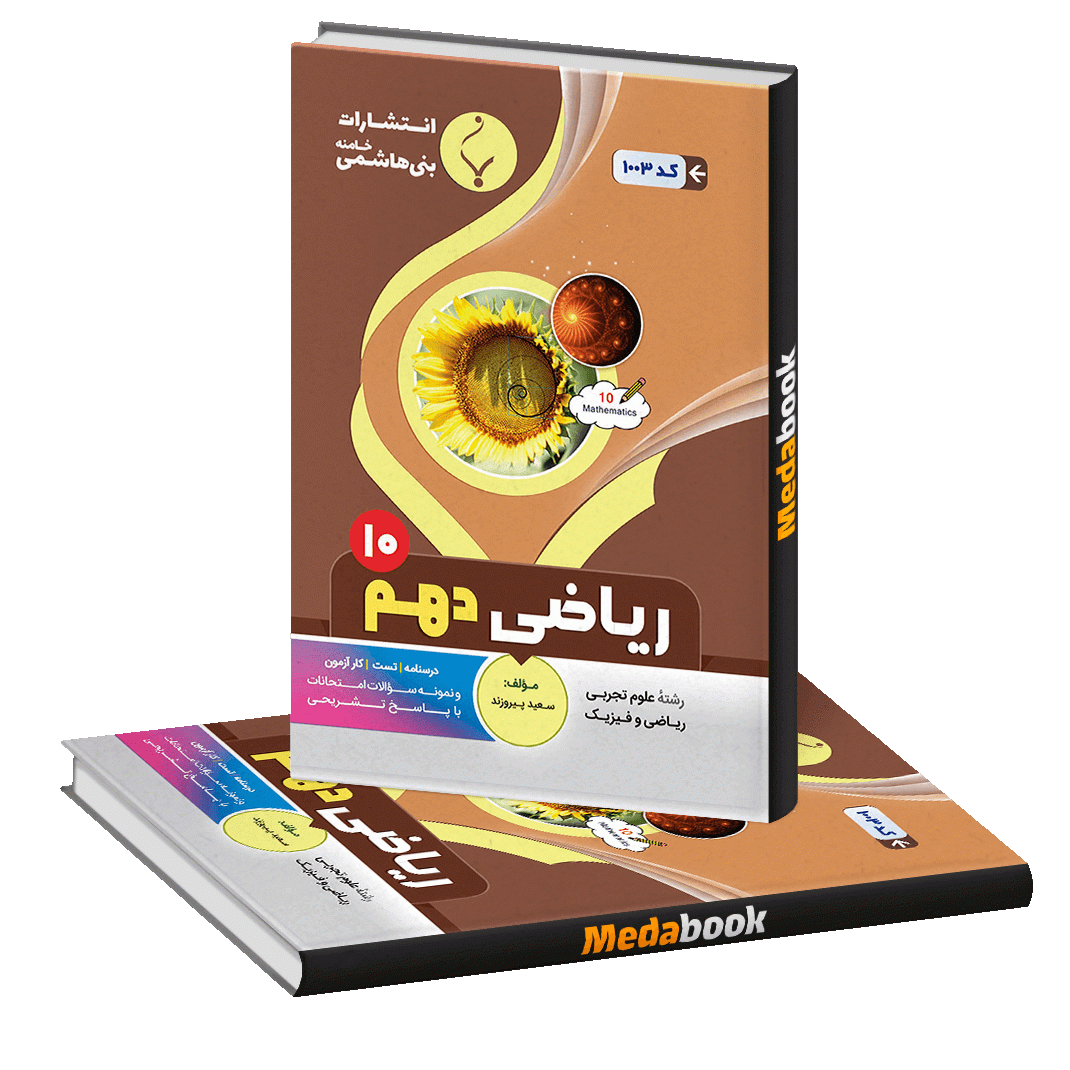 ریاضی دهم بنی هاشمی ریاضی دهم بنی هاشمی
