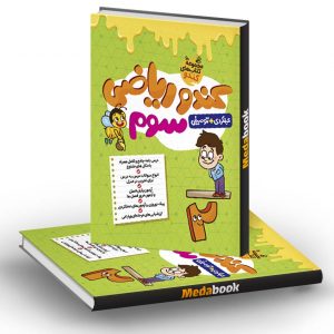 ریاضی سوم کندو فرزانگان