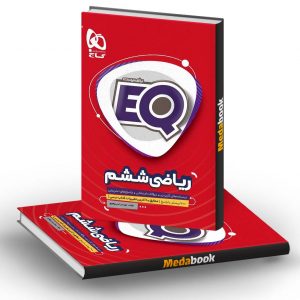 ریاضی ششم سری EQ گاج