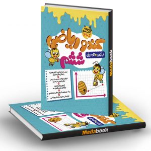 ریاضی ششم کندو فرزانگان
