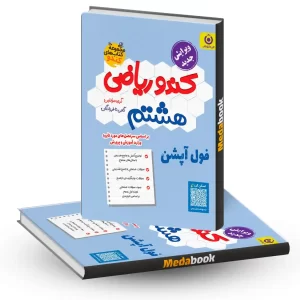 ریاضی هشتم کندو فرزانگان