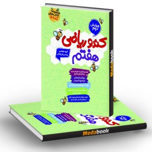 ریاضی هفتم کندو فرزانگان