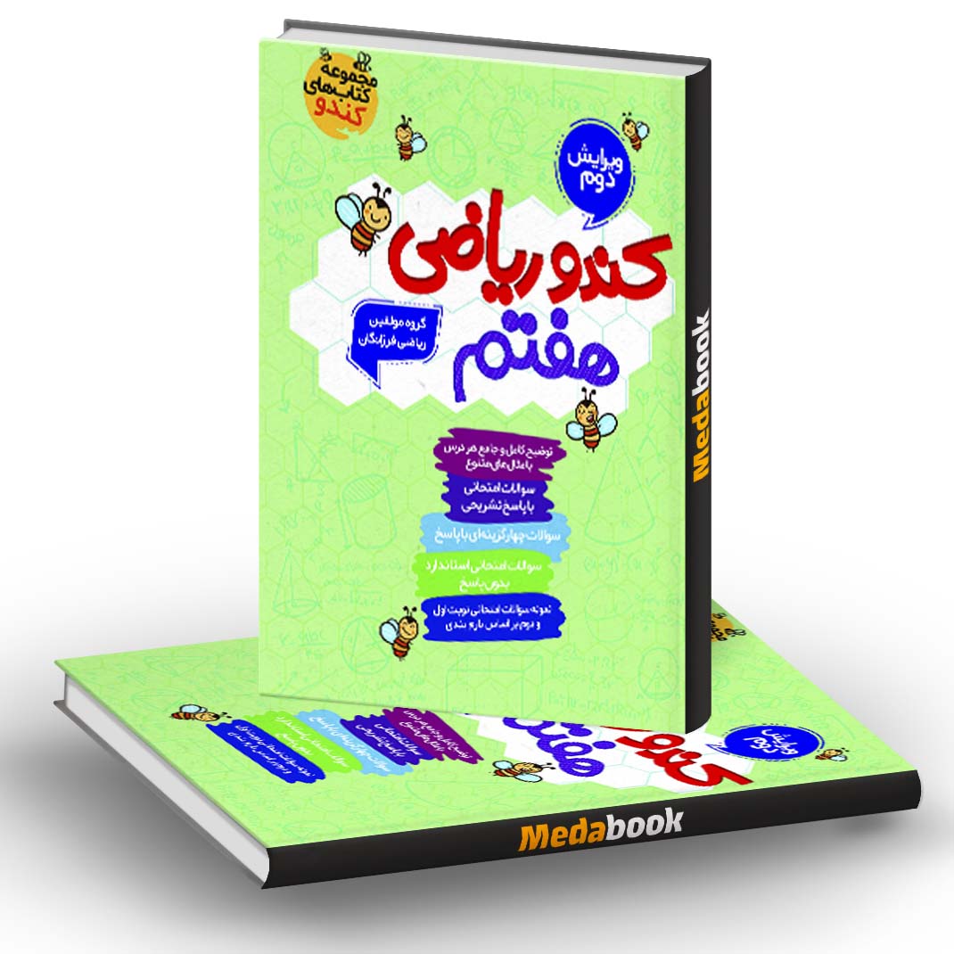 ریاضی هفتم کندو فرزانگان ریاضی هفتم کندو فرزانگان