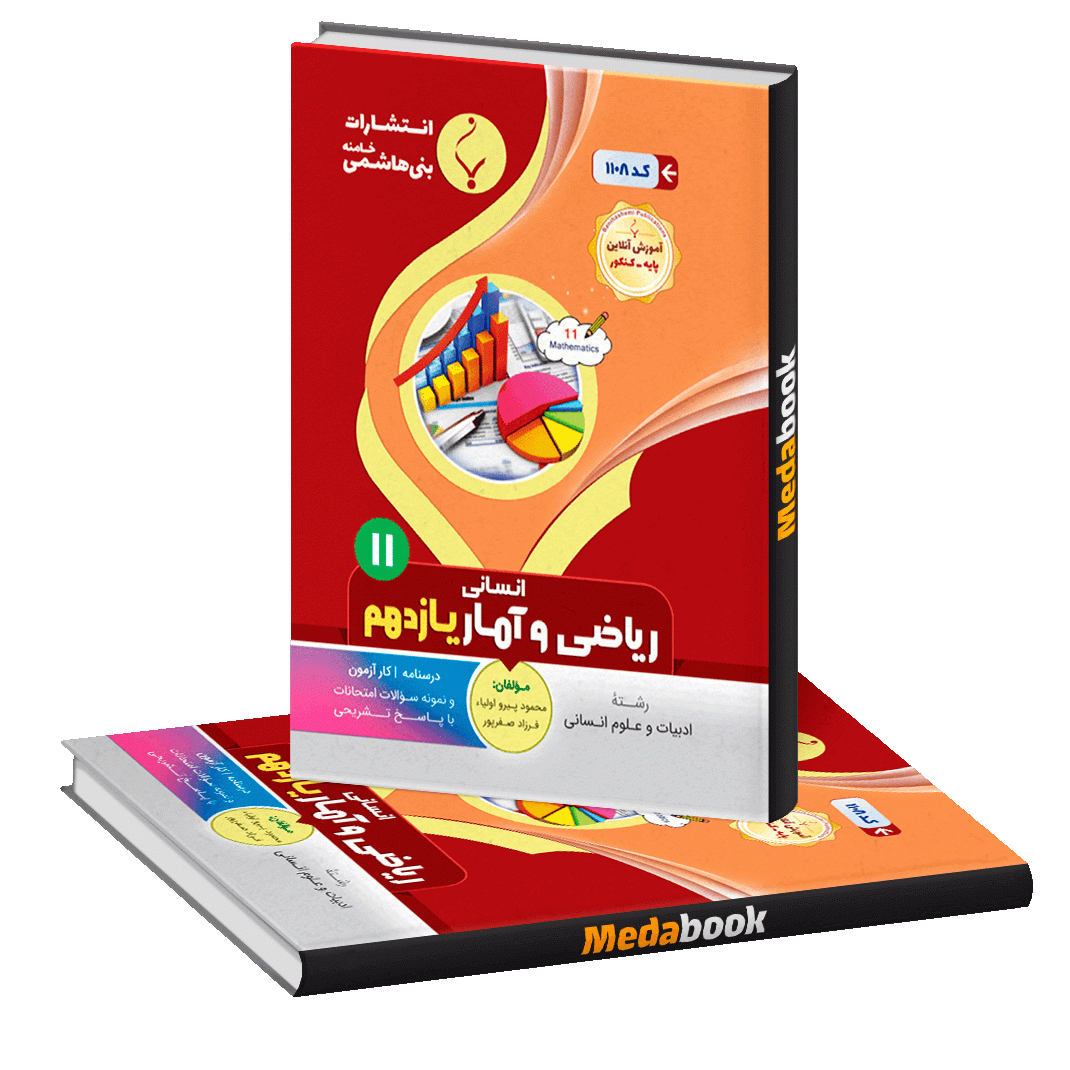 ریاضی و آمار انسانی یازدهم بنی هاشمی ریاضی و آمار انسانی یازدهم بنی هاشمی