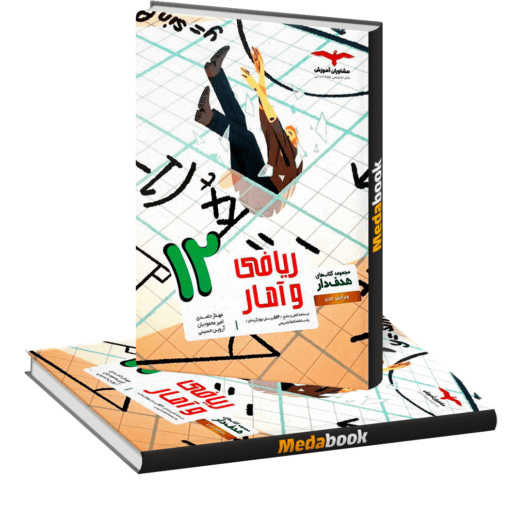 ریاضی و آمار دوازدهم انسانی هدف دار مشاوران ریاضی و آمار دوازدهم انسانی هدف دار مشاوران