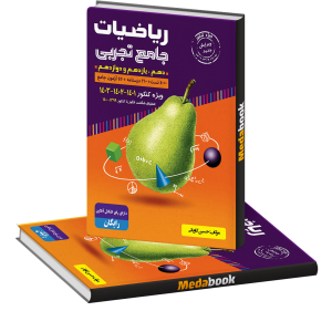 ریاضیات جامع تجربی با طعم گلابی (جلد اول) گلابی