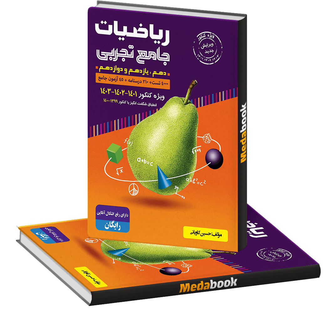 ریاضیات جامع تجربی با طعم گلابی (جلد اول) گلابی ریاضیات جامع تجربی با طعم گلابی (جلد اول) گلابی