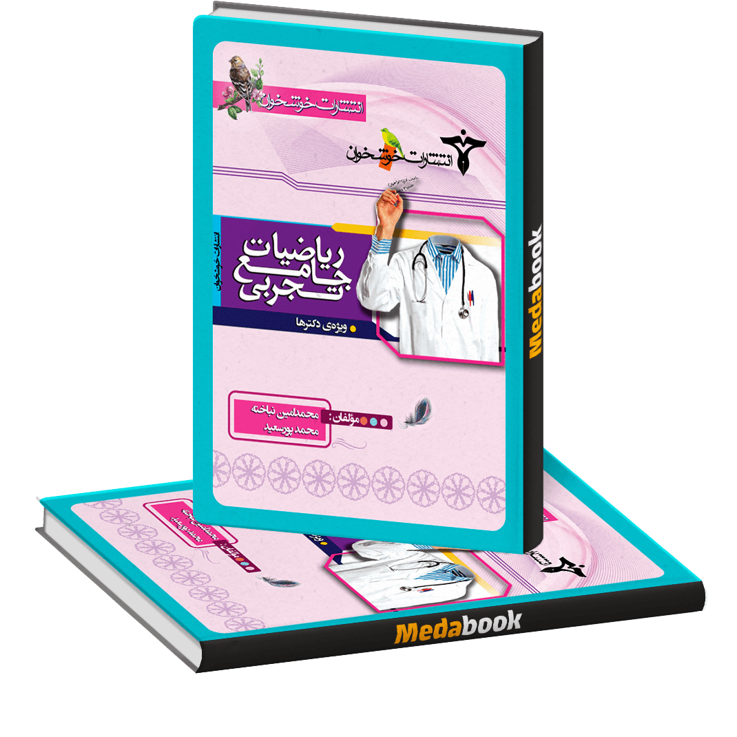 ریاضیات جامع تجربی خوشخوان (جلد اول) ریاضیات جامع تجربی خوشخوان (جلد اول)