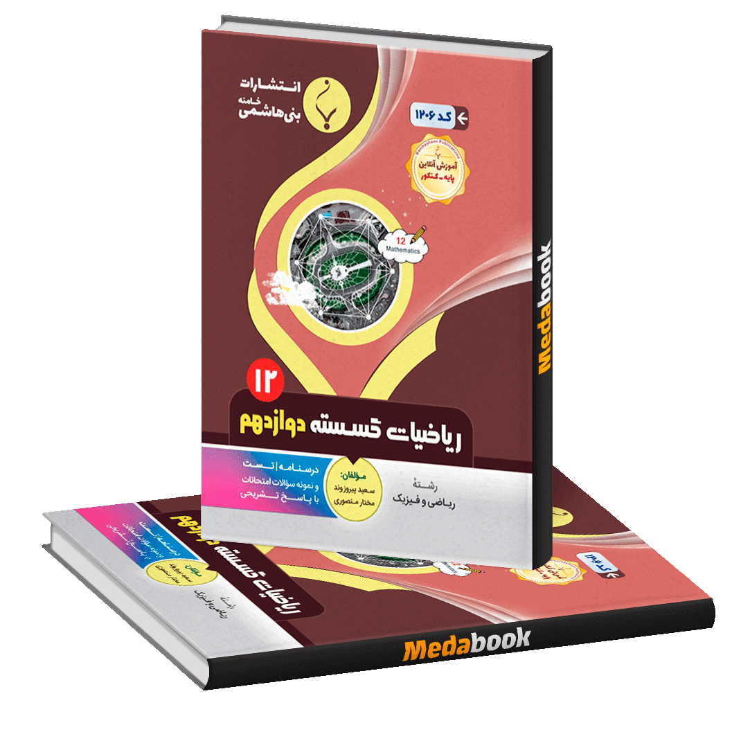 ریاضیات گسسته دوازدهم بنی هاشمی ریاضیات گسسته دوازدهم بنی هاشمی
