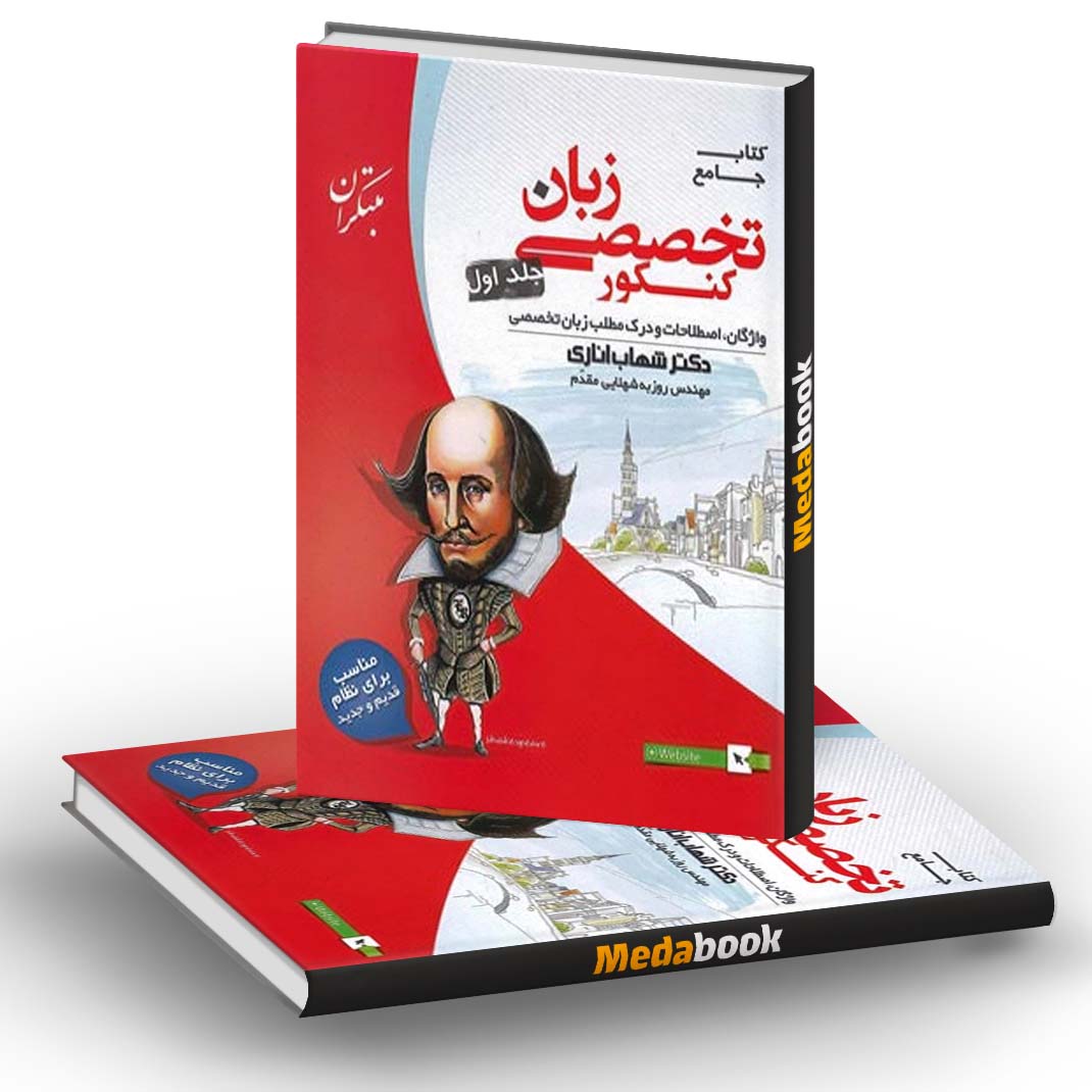 زبان تخصصی جامع کنکور مبتکران (جلد اول) کنکور 1401 زبان تخصصی جامع کنکور مبتکران (جلد اول) کنکور 1401