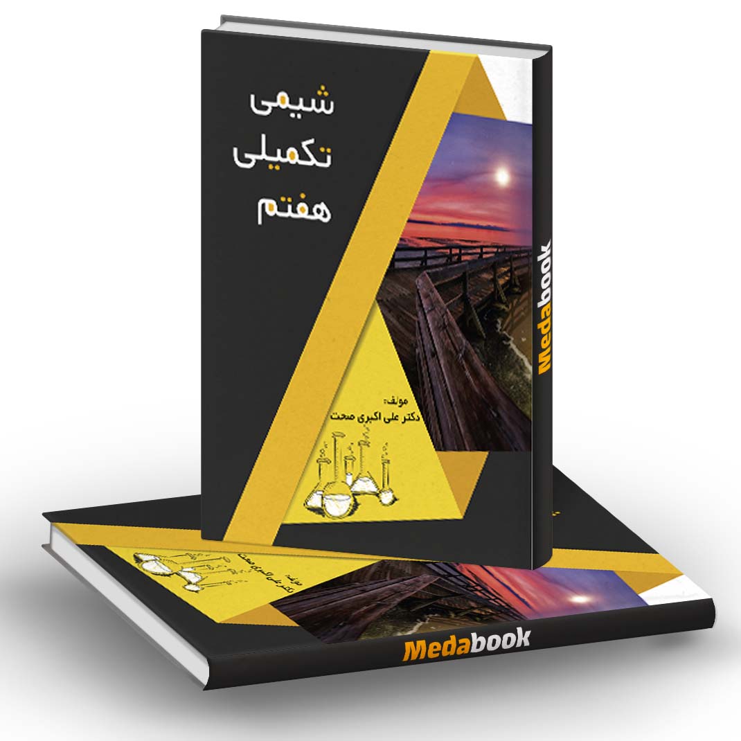شیمی تکمیلی هفتم فرزانگان شیمی تکمیلی هفتم فرزانگان