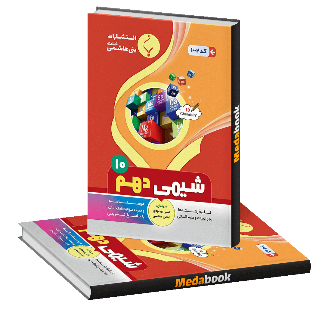 شیمی دهم بنی هاشمی شیمی دهم بنی هاشمی