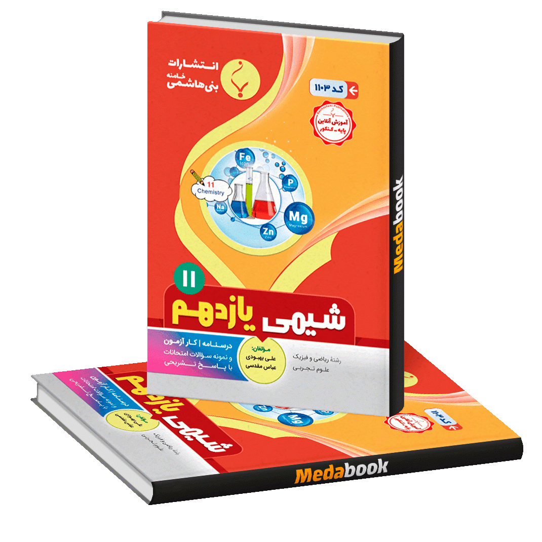 شیمی یازدهم بنی هاشمی شیمی یازدهم بنی هاشمی