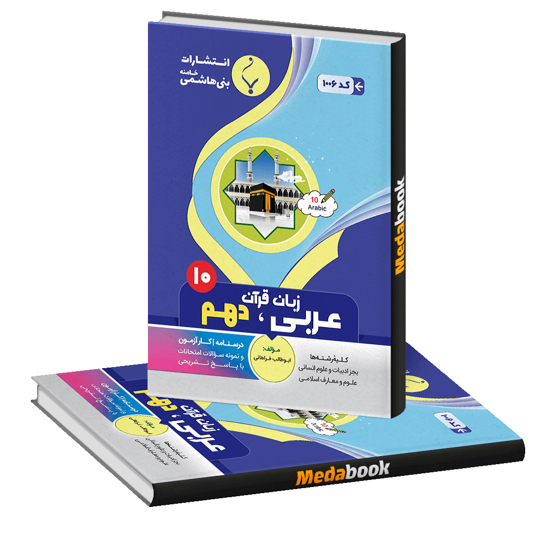 عربی، زبان قرآن دهم بنی هاشمی عربی، زبان قرآن دهم بنی هاشمی