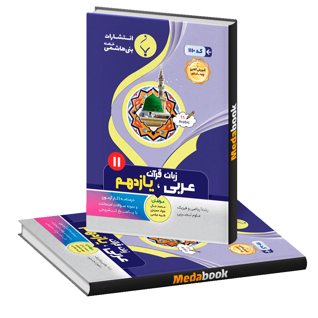 عربی، زبان قرآن یازدهم بنی هاشمی عربی، زبان قرآن یازدهم بنی هاشمی