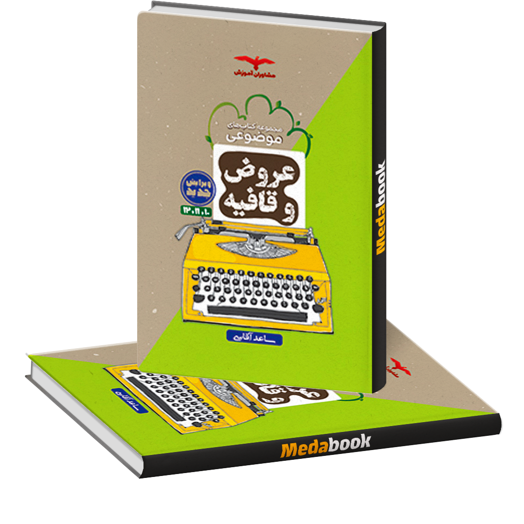 عروض و قافیه موضوعی مشاوران آموزش (کنکور 1402) عروض و قافیه موضوعی مشاوران آموزش (کنکور 1402)