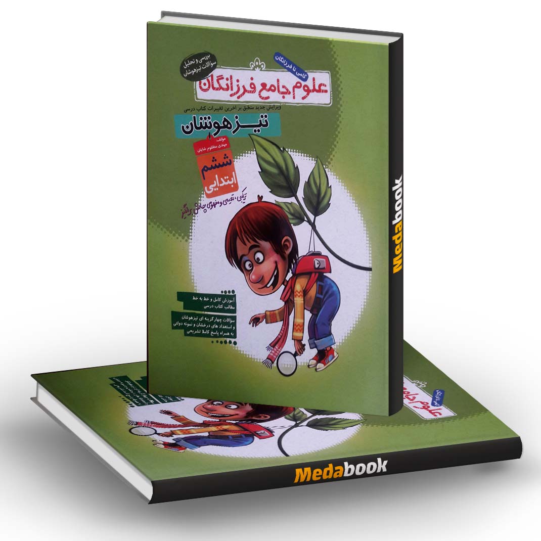 علوم جامع ششم تیزهوشان فرزانگان علوم جامع ششم تیزهوشان فرزانگان