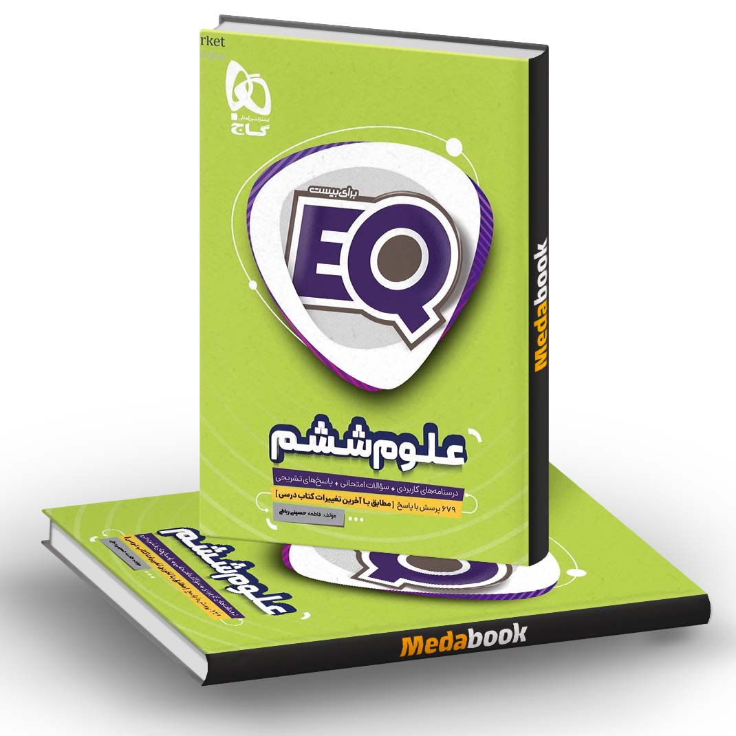 علوم ششم سری EQ گاج علوم ششم سری EQ گاج