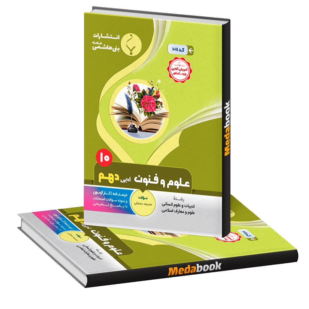 علوم و فنون ادبی دهم بنی هاشمی علوم و فنون ادبی دهم بنی هاشمی
