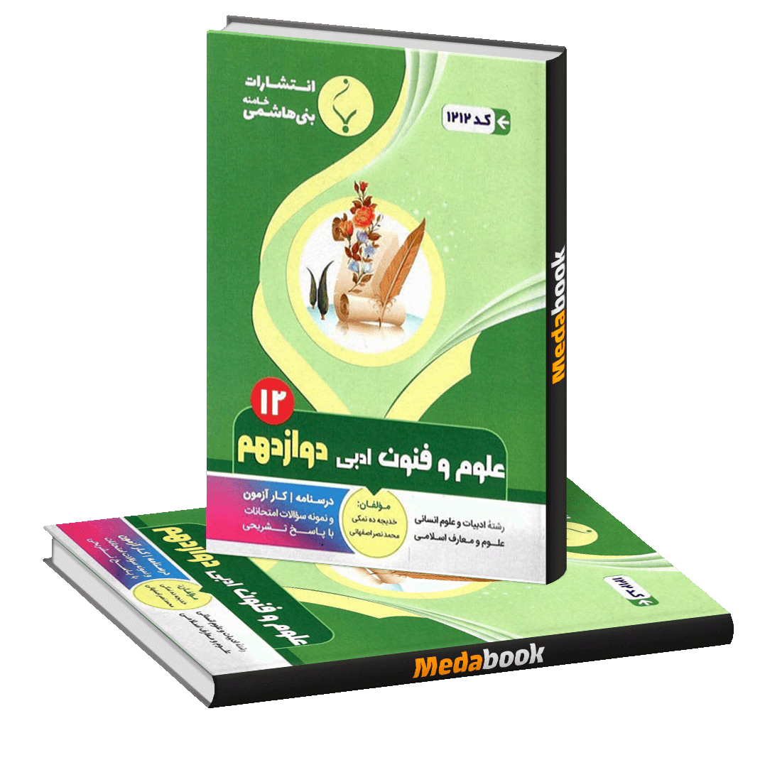 علوم و فنون ادبی دوازدهم بنی هاشمی علوم و فنون ادبی دوازدهم بنی هاشمی