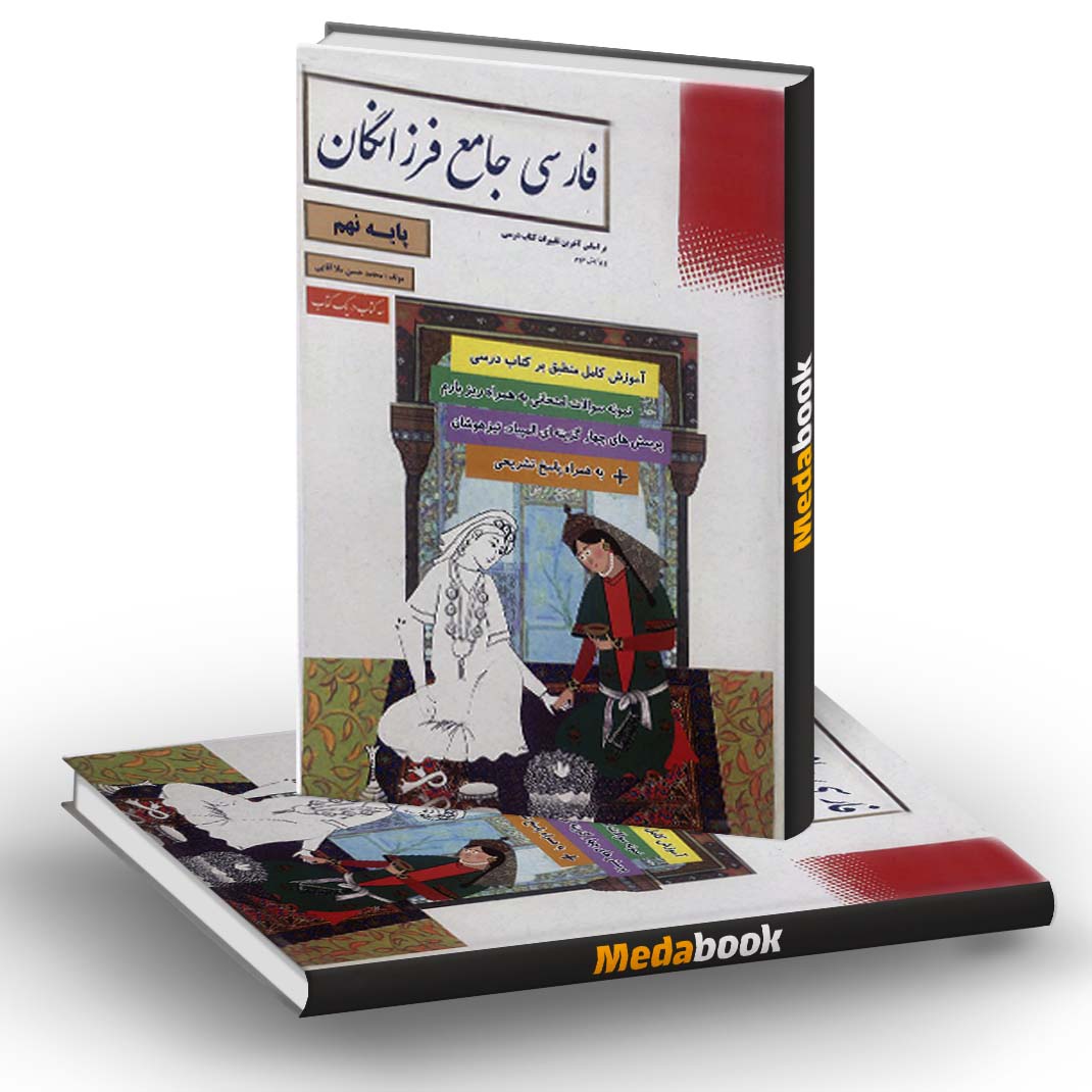 فارسی جامع نهم فرزانگان فارسی جامع نهم فرزانگان