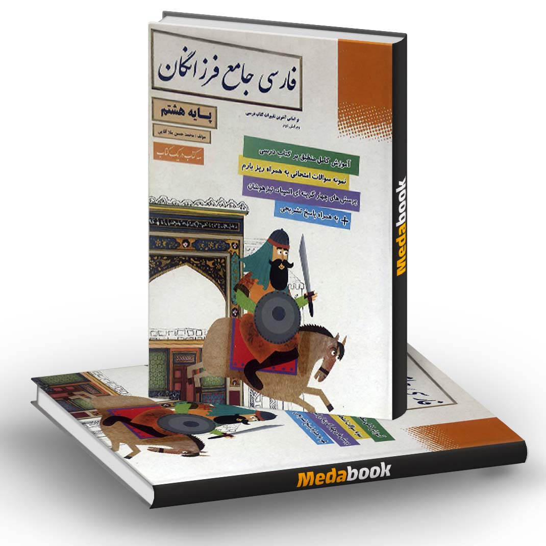 فارسی جامع هشتم فرزانگان فارسی جامع هشتم فرزانگان