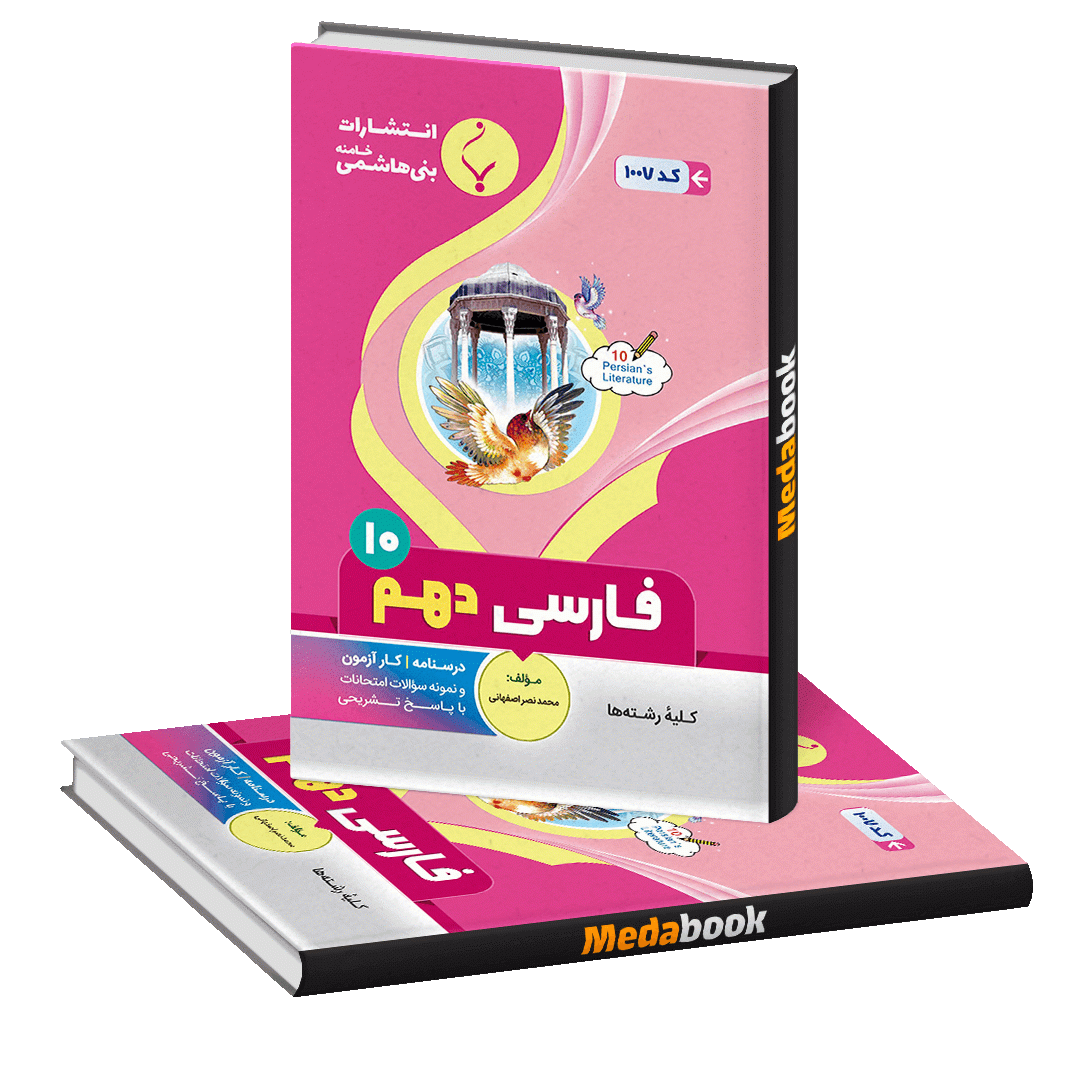 فارسی دهم بنی هاشمی فارسی دهم بنی هاشمی