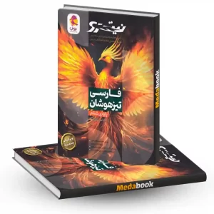 فارسی ششم دبستان تیزهوشان نیترو پویش جلد اول