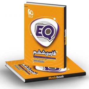 فارسی ششم سری EQ گاج