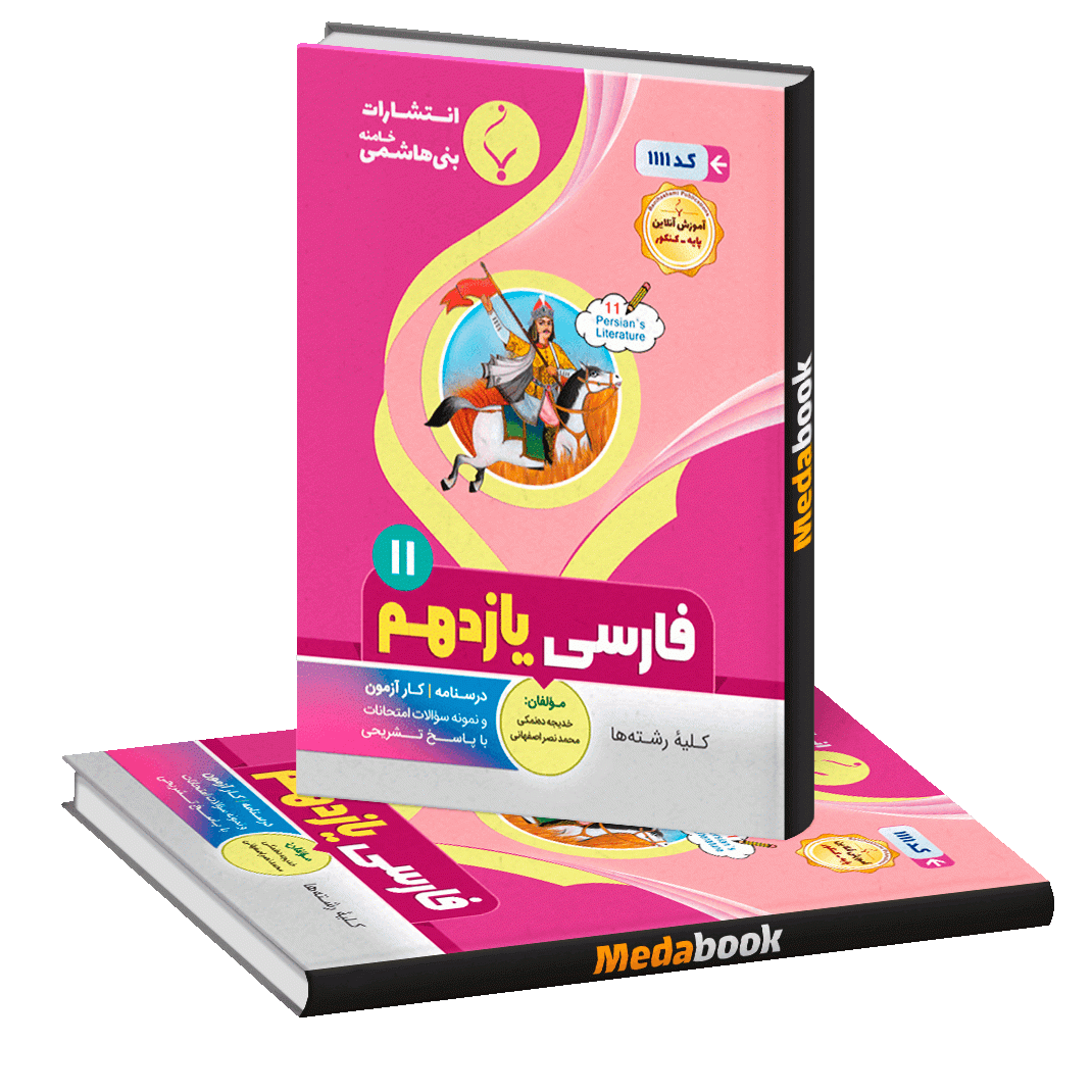 فارسی یازدهم بنی هاشمی فارسی یازدهم بنی هاشمی
