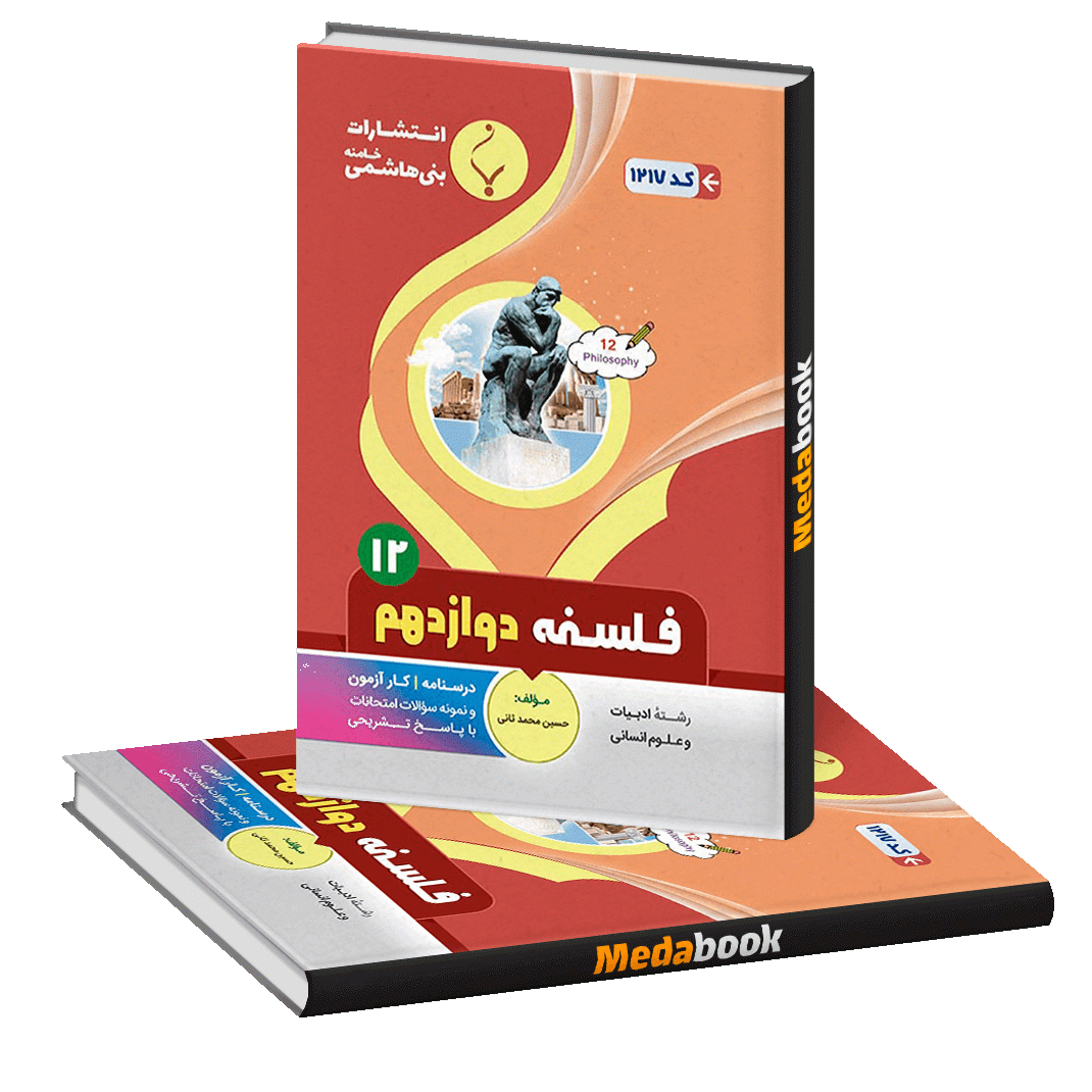 فلسفه دوازدهم بنی هاشمی فلسفه دوازدهم بنی هاشمی