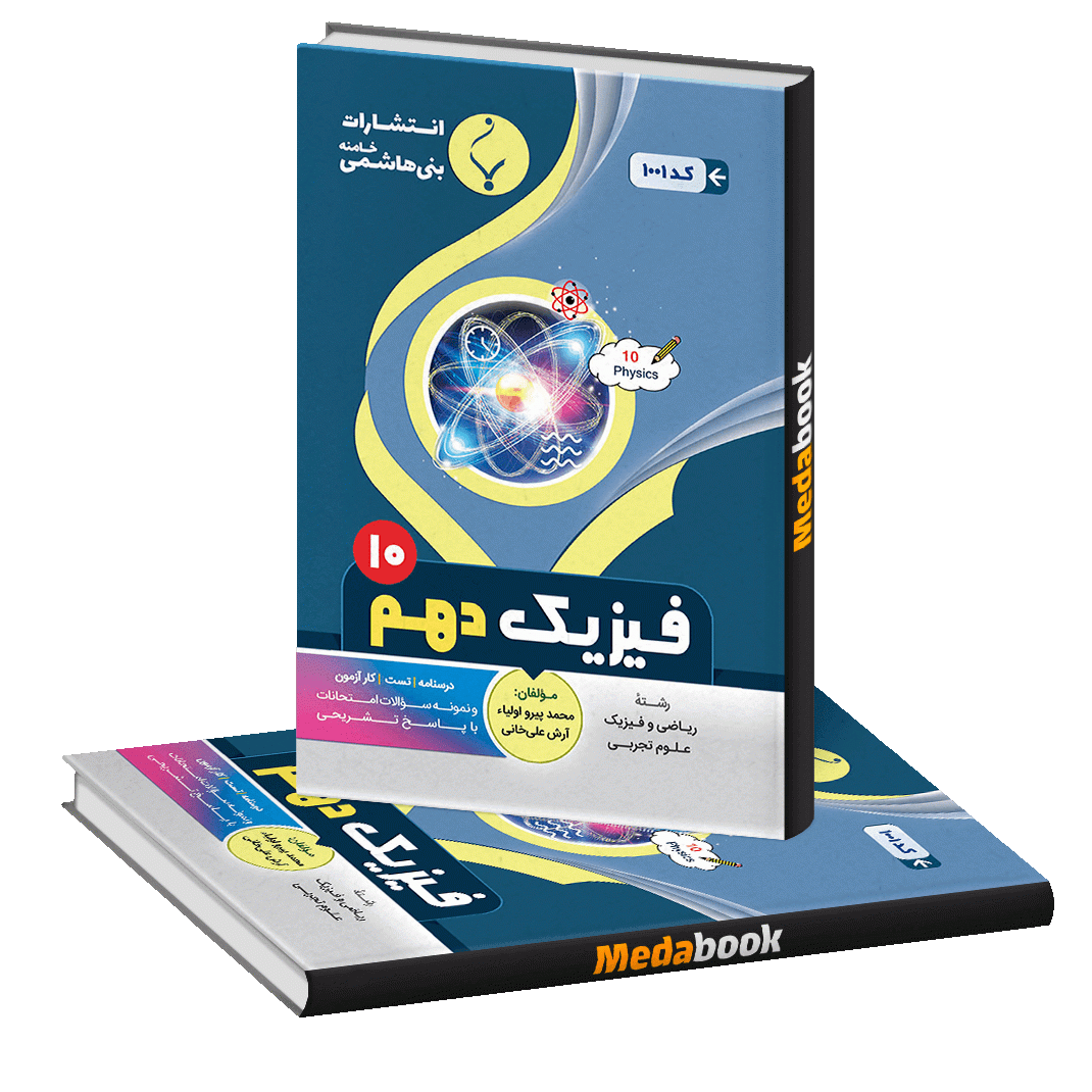 فیزیک دهم بنی هاشمی فیزیک دهم بنی هاشمی