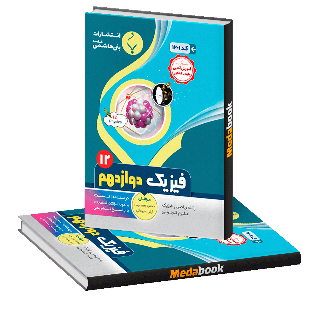فیزیک دوازدهم بنی هاشمی فیزیک دوازدهم بنی هاشمی
