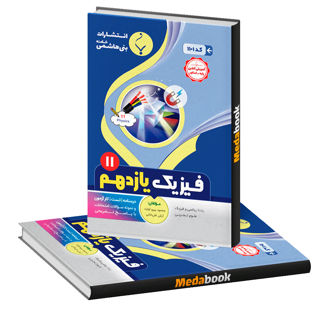 فیزیک یازدهم بنی هاشمی فیزیک یازدهم بنی هاشمی