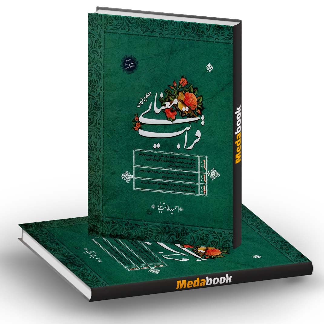 قرابت معنایی جامع حمید طالب تبار مبتکران (کنکور 1401) قرابت معنایی جامع حمید طالب تبار مبتکران (کنکور 1401)