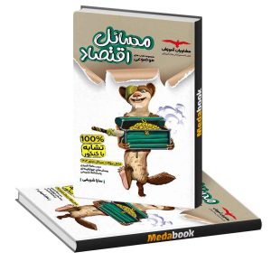 مسائل اقتصاد مشاوران آموزش (کنکور 1403)