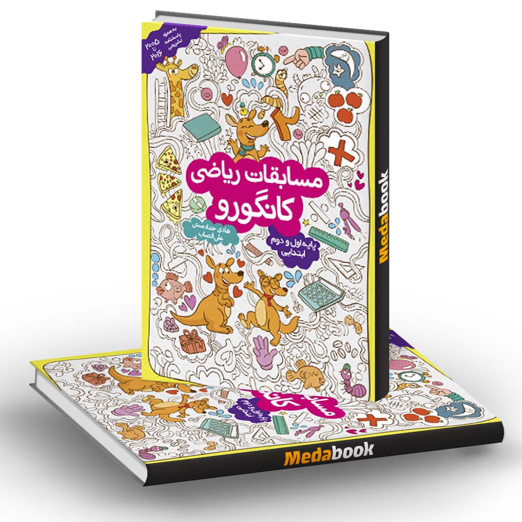 مسابقات ریاضی اول به دوم کانگورو فرزانگان مسابقات ریاضی اول به دوم کانگورو فرزانگان