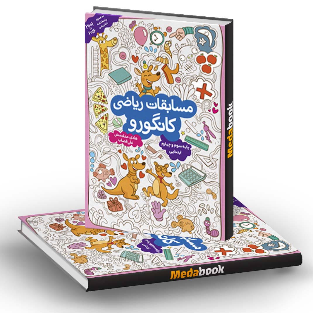 مسابقات ریاضی سوم به چهارم کانگورو فرزانگان مسابقات ریاضی سوم به چهارم کانگورو فرزانگان
