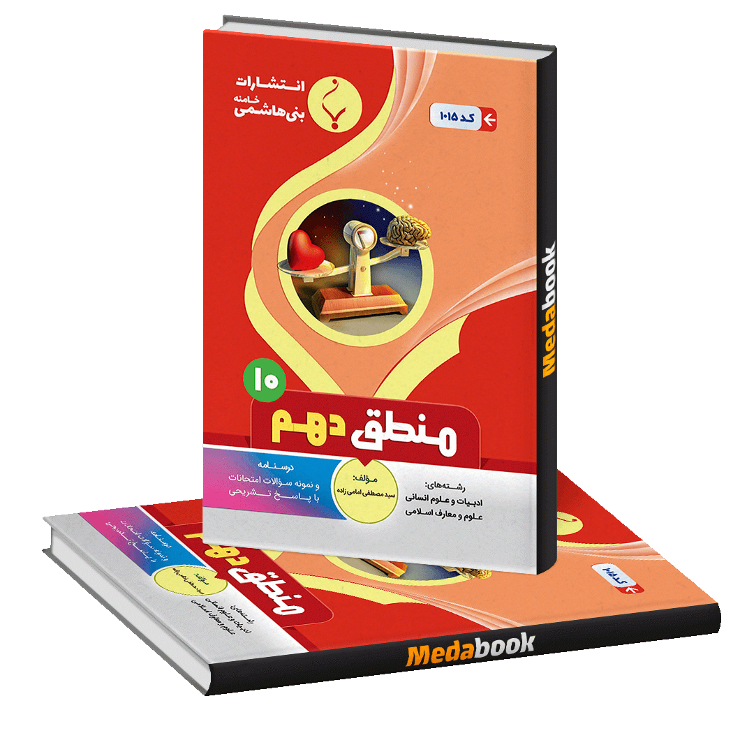 منطق دهم بنی هاشمی منطق دهم بنی هاشمی