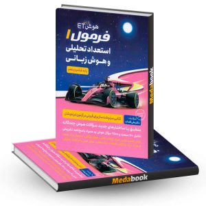 هوش ET فرمول 1 استعداد تحلیلی و هوش زبانی فرزانگان