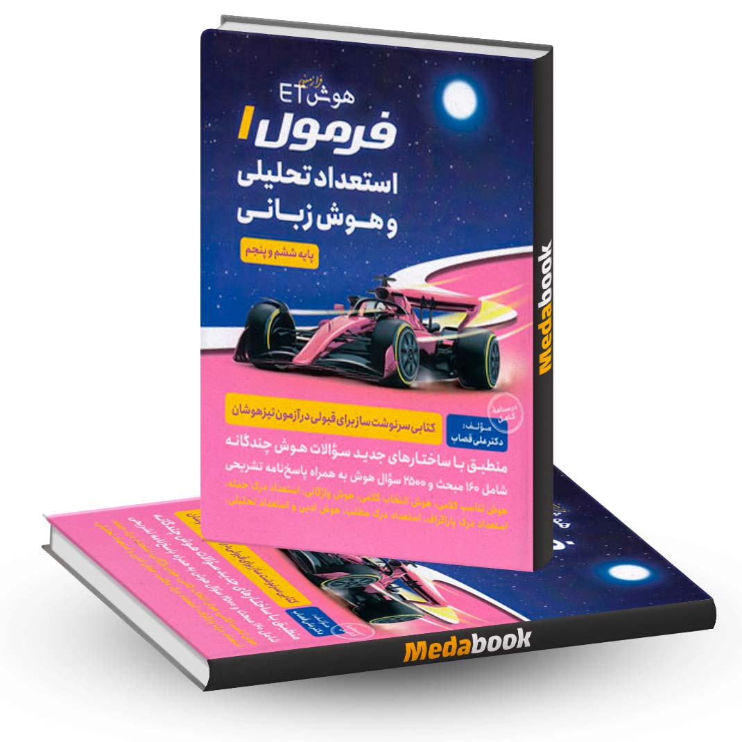 هوش-ET-فرمول-1-استعداد-تحلیلی-و-هوش-زبانی-فرزانگان هوش ET فرمول 1 استعداد تحلیلی و هوش زبانی فرزانگان
