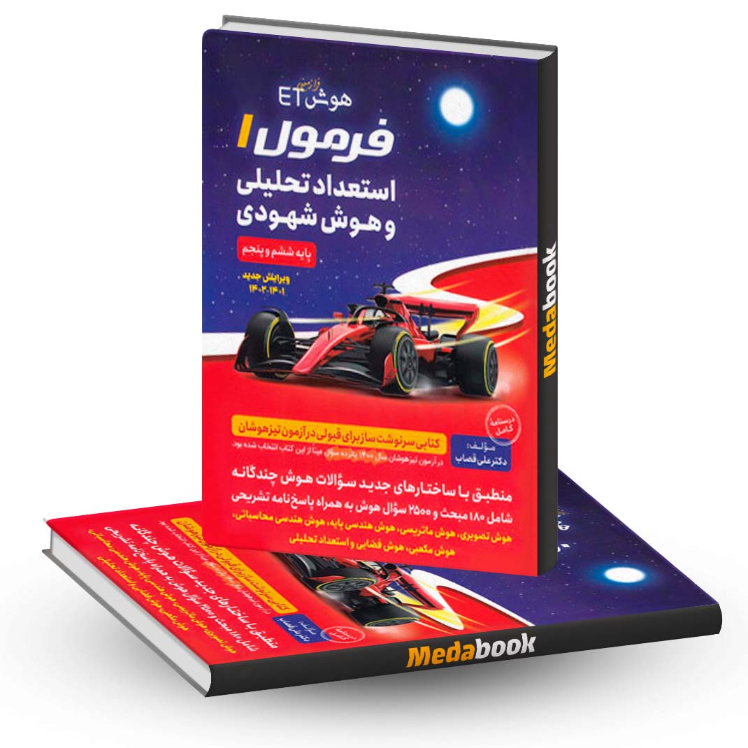 هوش-ET-فرمول-1-استعداد-تحلیلی-و-هوش-شهودی-فرزانگان هوش ET فرمول 1 استعداد تحلیلی و هوش شهودی فرزانگان