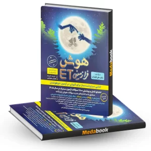 هوش فرازمینی ET پنجم و ششم فرزانگان