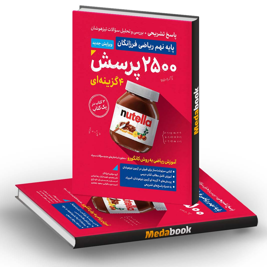 پاسخنامه 2500 پرسش چهار گزینه ای ریاضی نهم فرزانگان (جلد دوم) پاسخنامه 2500 پرسش چهار گزینه ای ریاضی نهم فرزانگان (جلد دوم)