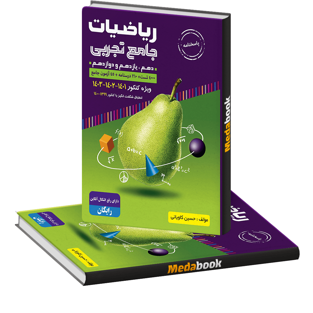 پاسخنامه ریاضیات جامع تجربی با طعم گلابی (جلد دوم) گلابی پاسخنامه ریاضیات جامع تجربی با طعم گلابی (جلد دوم) گلابی