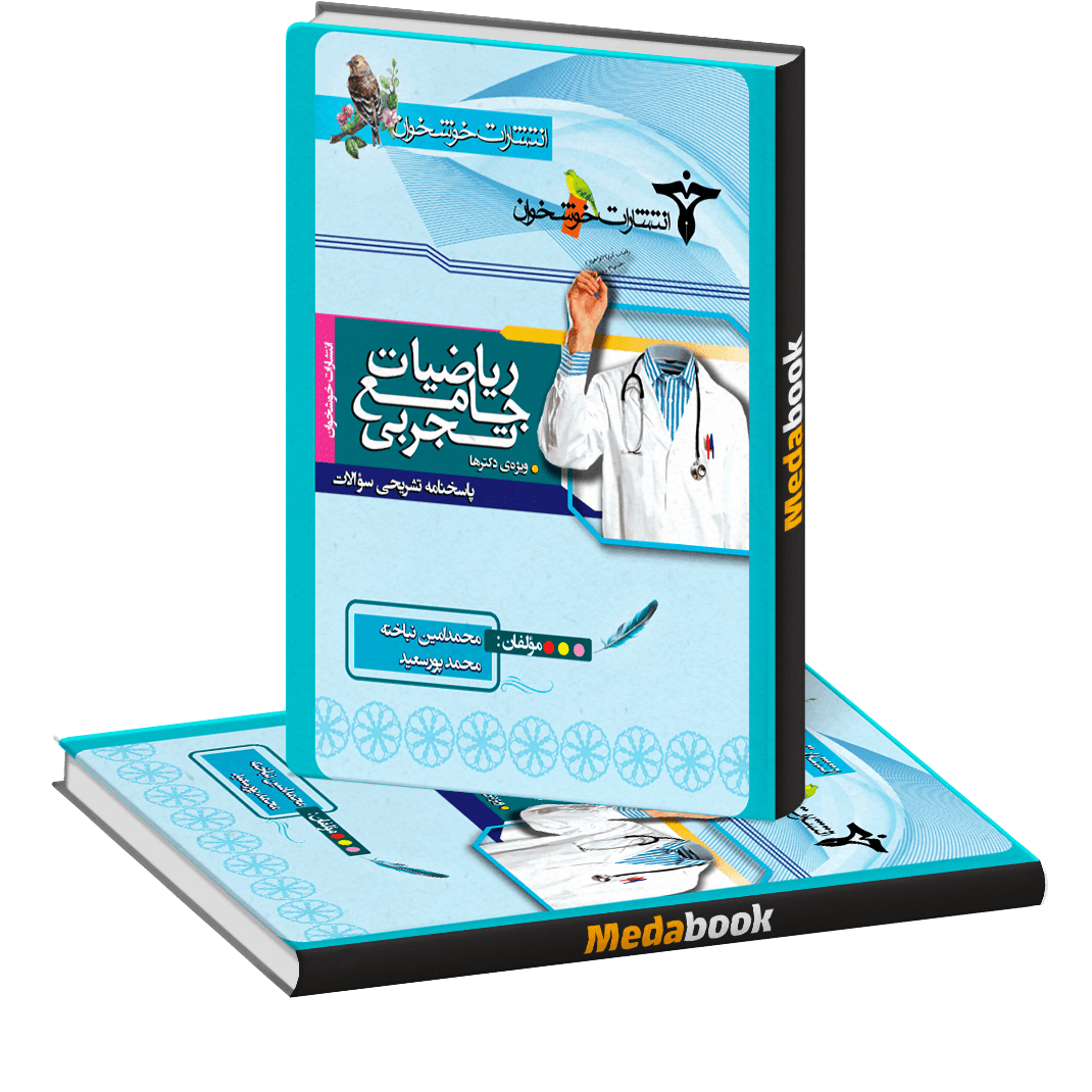 پاسخنامه ریاضیات جامع تجربی خوشخوان (جلد دوم) پاسخنامه ریاضیات جامع تجربی خوشخوان (جلد دوم)